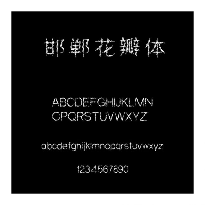 邯鄲花瓣體