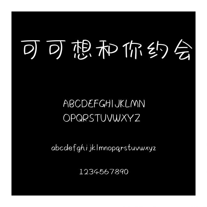 可可想和你約會