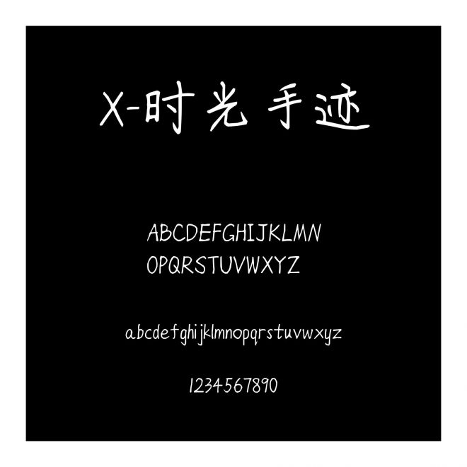 X-時光手跡
