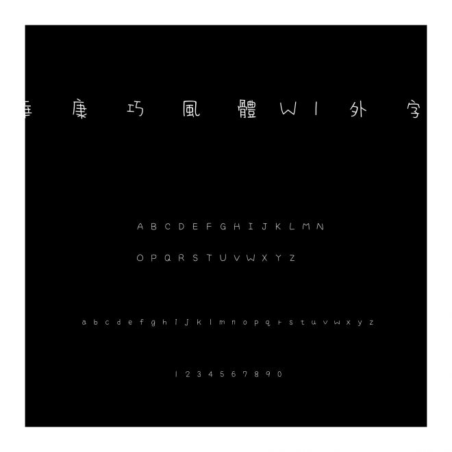 華康巧風(fēng)體W1外字集