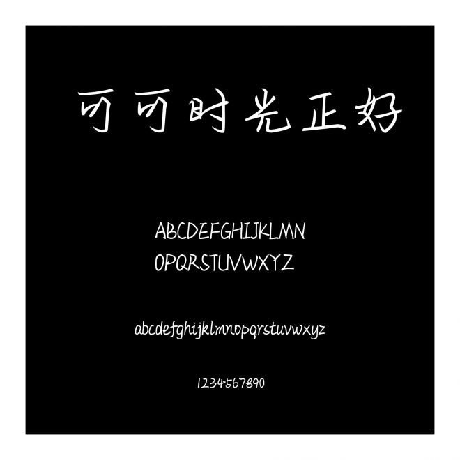 可可時光正好