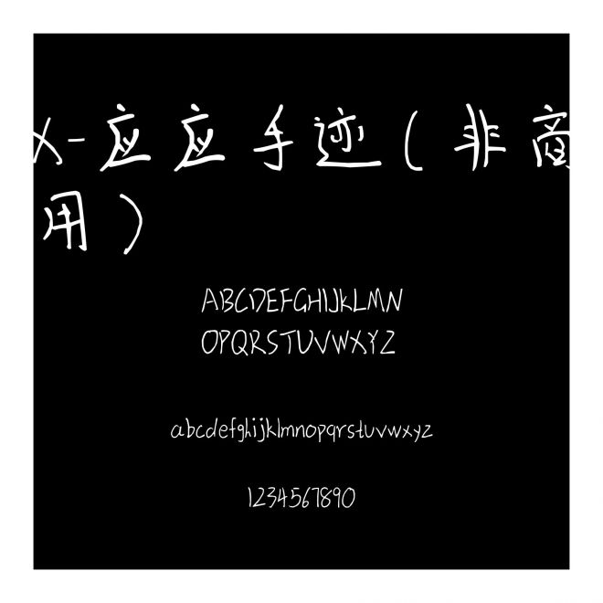 X-應應手跡（非商用）