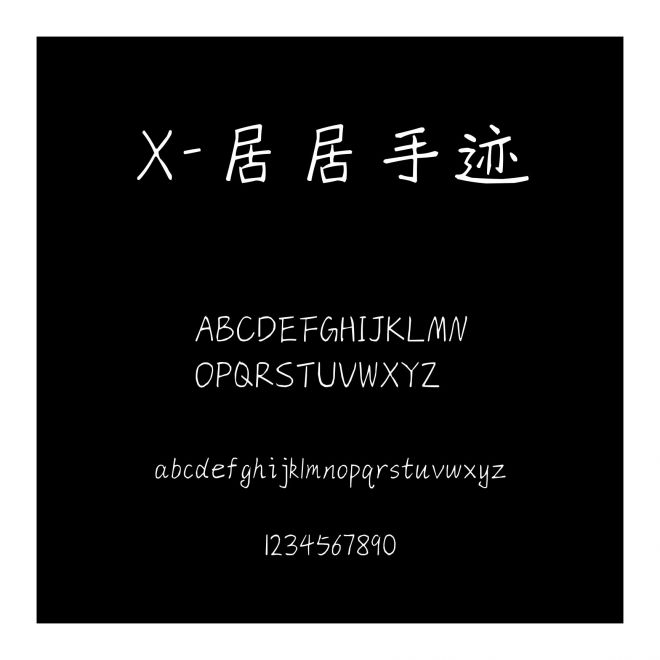 X-居居手跡