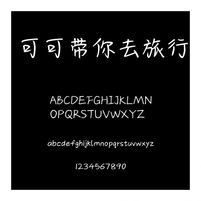 可可帶你去旅行