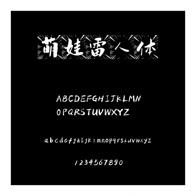 萌娃雷人體