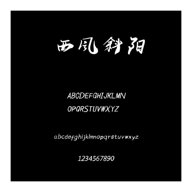 西風斜陽