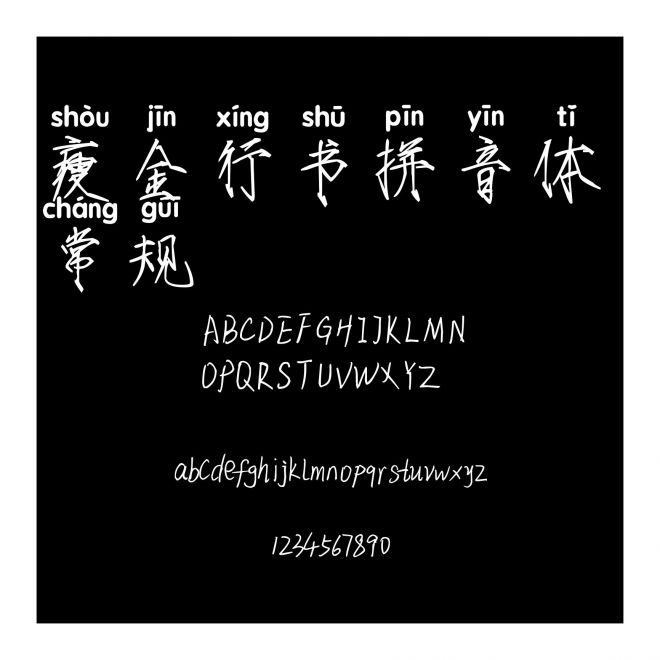 瘦金行書拼音體 常規