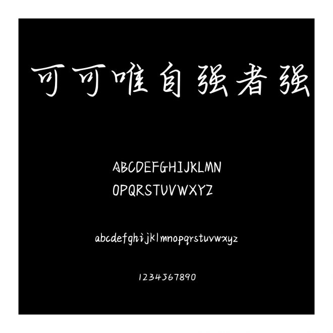 可可唯自強(qiáng)者強(qiáng)