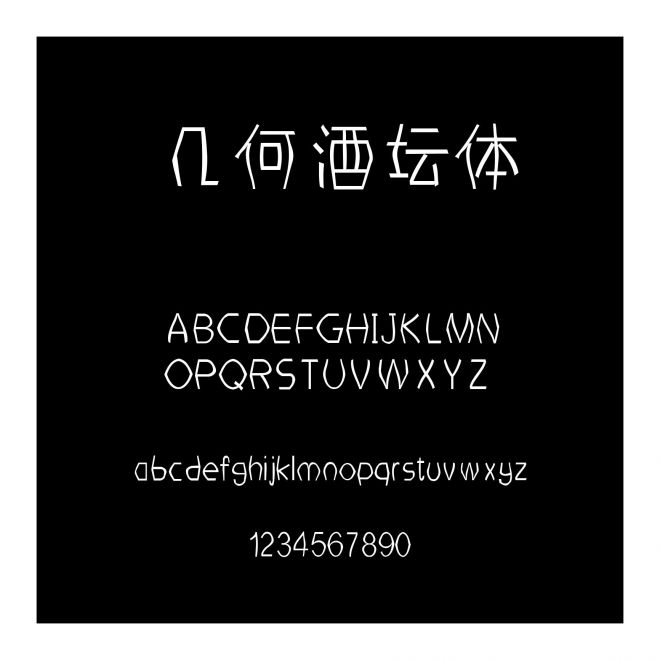 幾何酒壇體