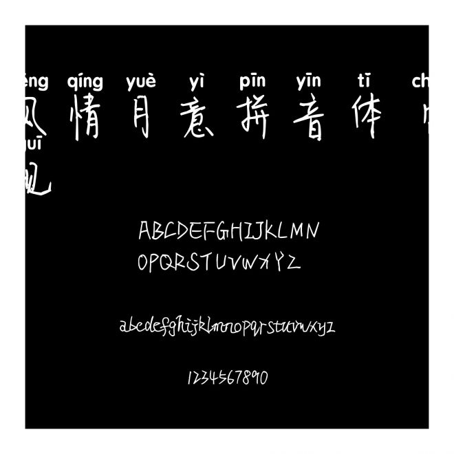 風情月意拼音體 常規