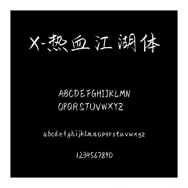 X-熱血江湖體