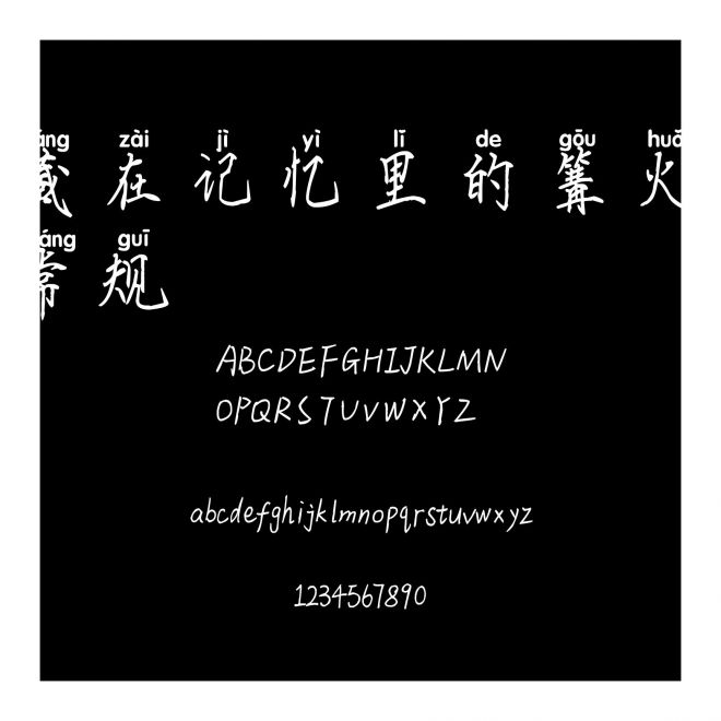 藏在記憶里的篝火 常規