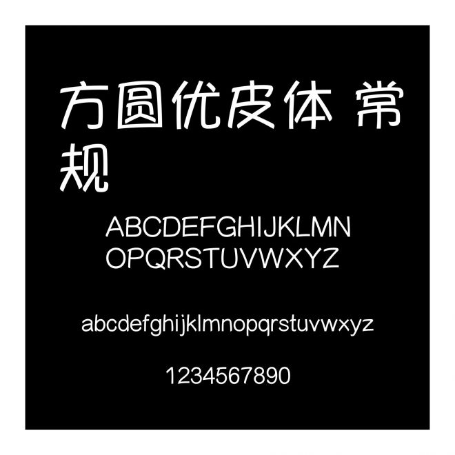方圓優皮體 常規