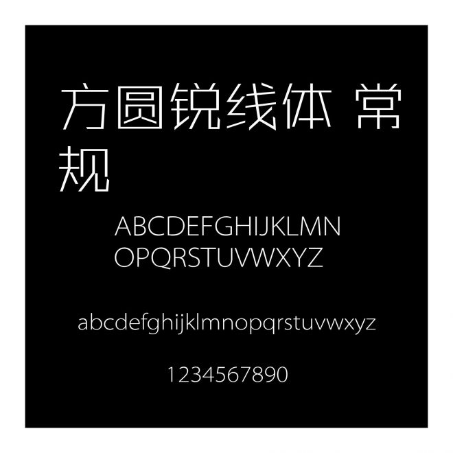 方圓銳線體 常規