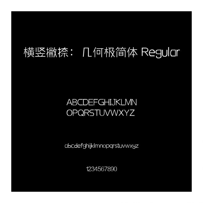 橫豎撇捺：幾何極簡(jiǎn)體 Regular