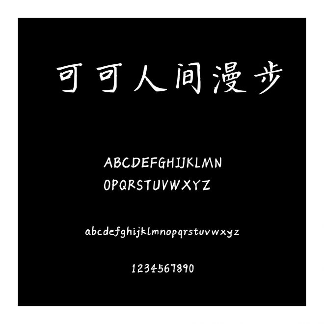 可可人間漫步