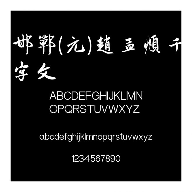 邯鄲(元)趙孟頫千字文