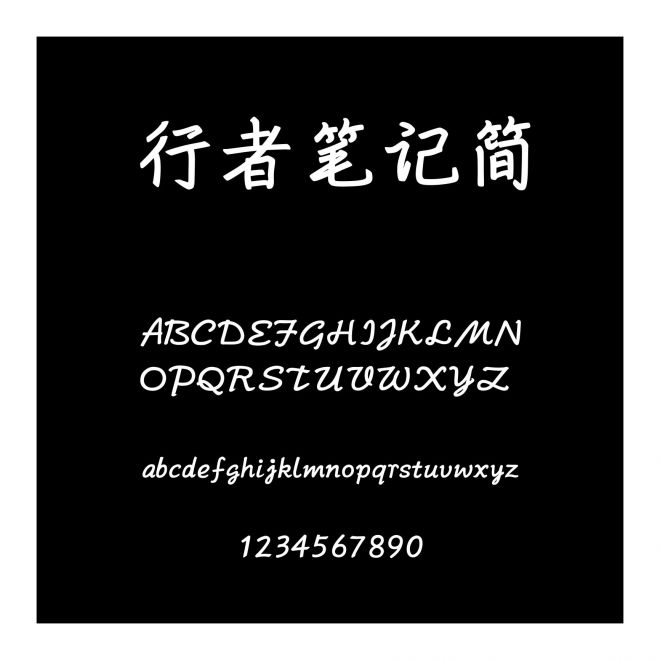 行者筆記簡