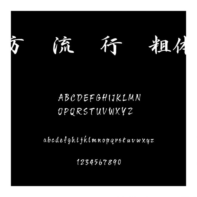 方圓流麗行書粗體