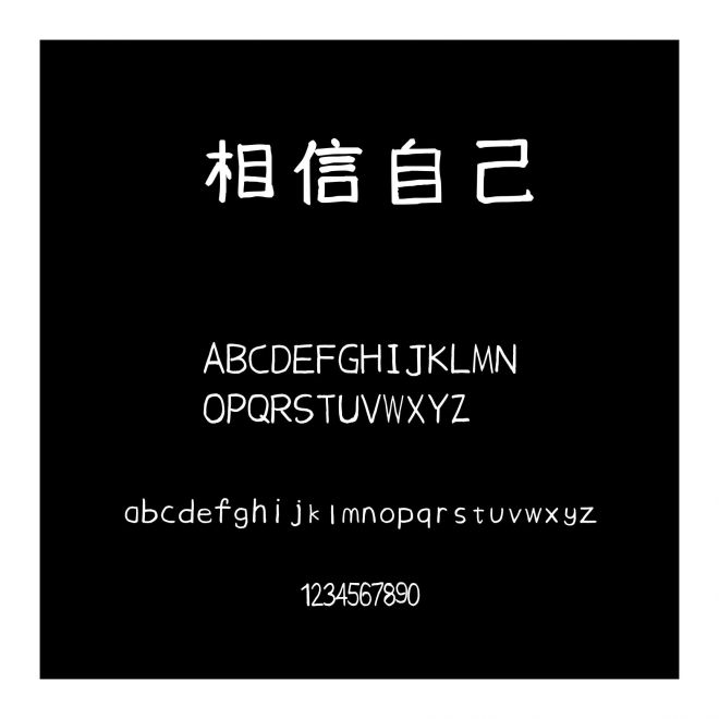 相信自己