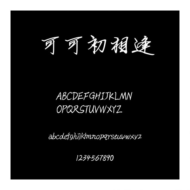 可可初相逢