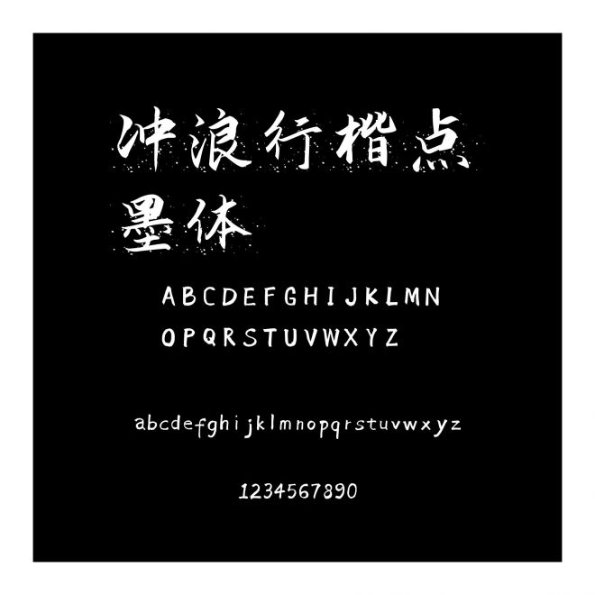 沖浪行楷點墨體