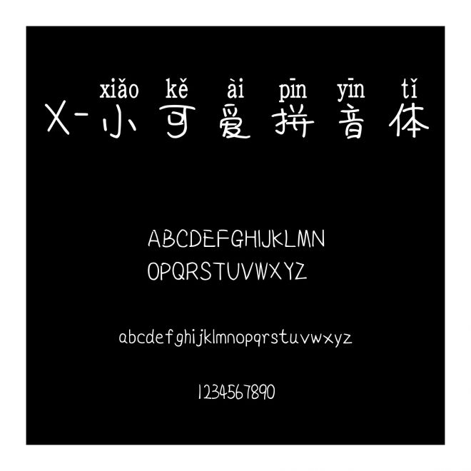 X-小可愛拼音體