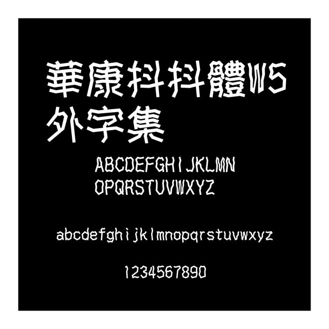 華康抖抖體W5外字集