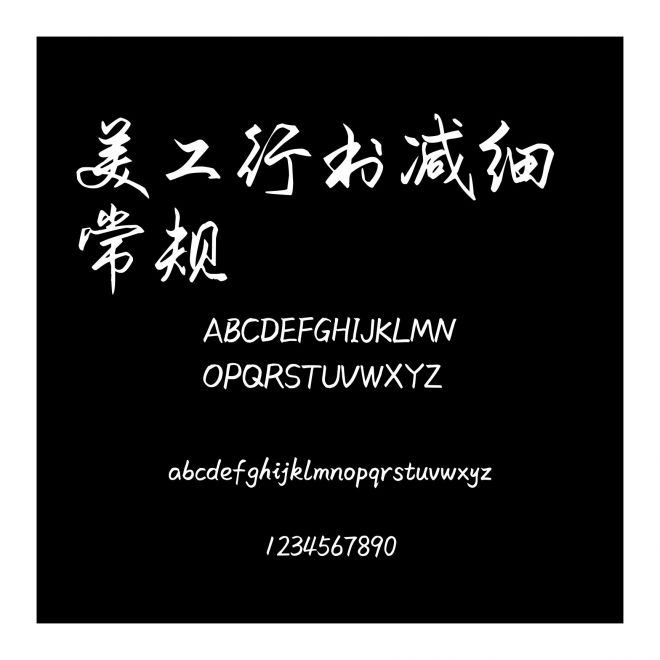 美工行書減細 常規