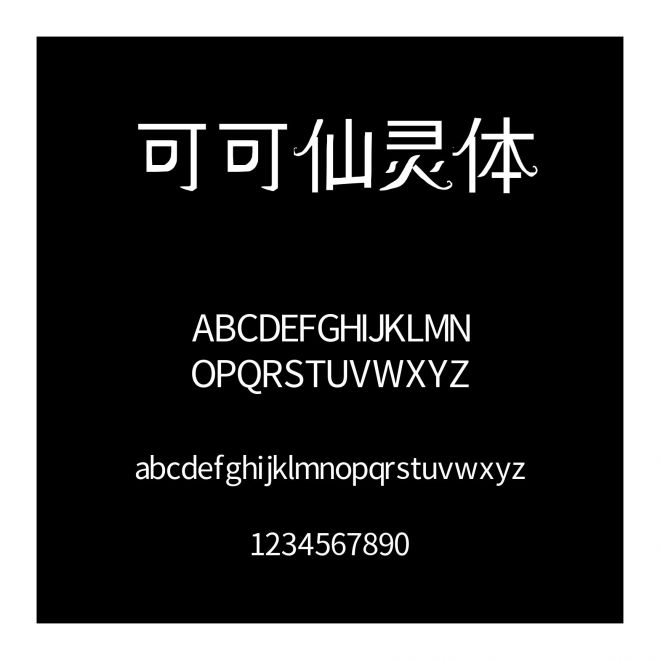可可仙靈體