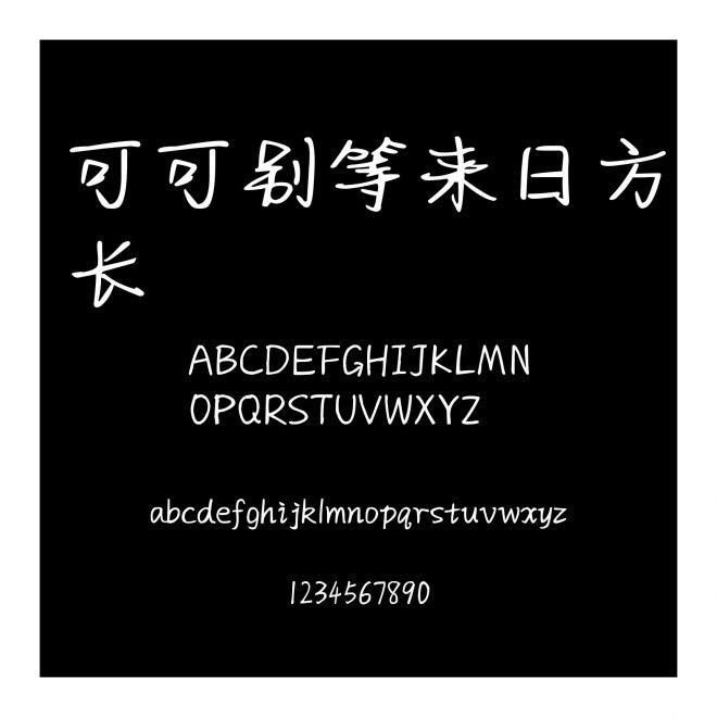 可可別等來日方長