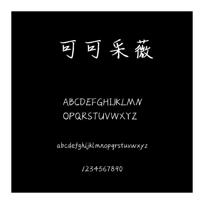 可可采薇