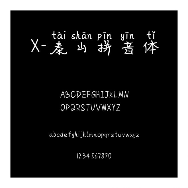 X-泰山拼音體