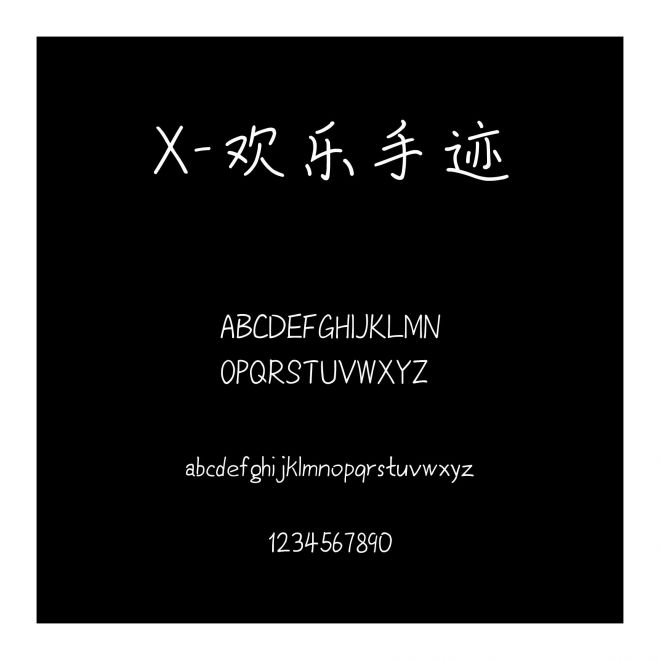 X-歡樂手跡