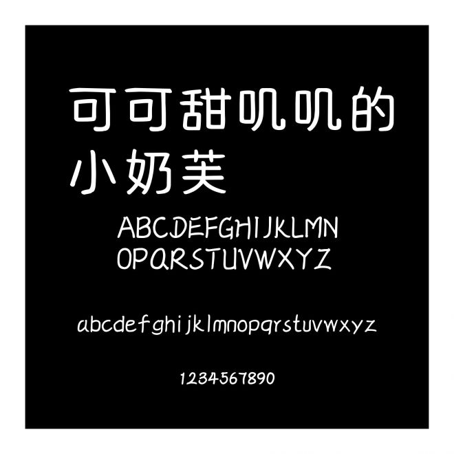 可可甜嘰嘰的小奶芙