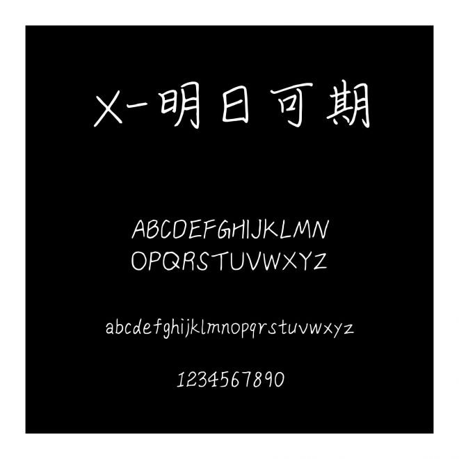X-明日可期