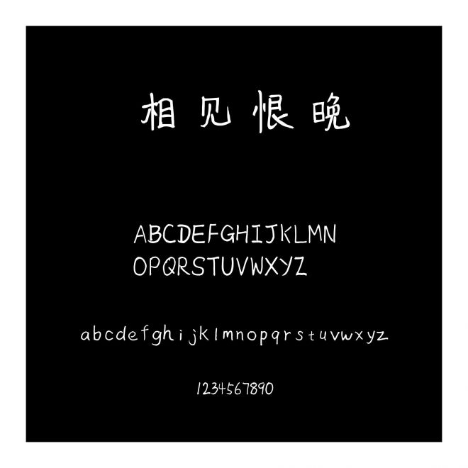 相見恨晚