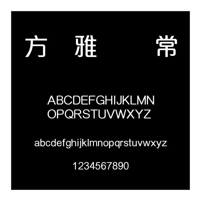 方圓雅麗體 常規