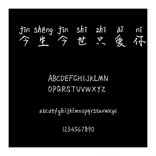 今生今世只愛你