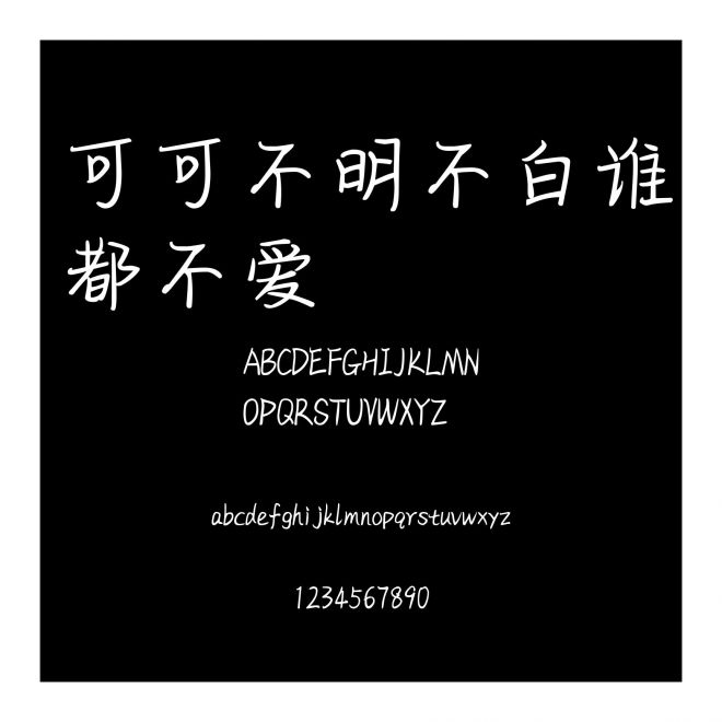 可可不明不白誰都不愛