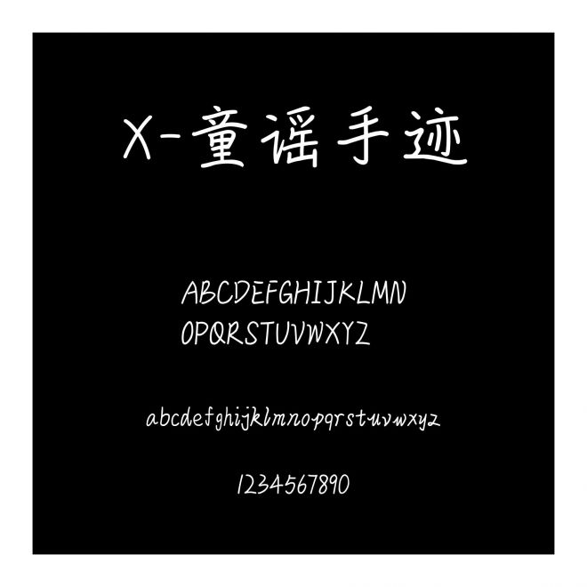 X-童謠手跡
