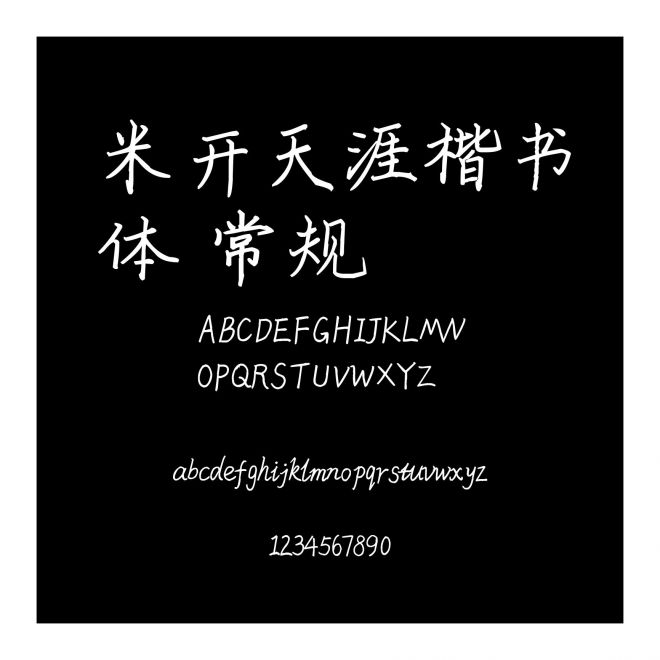 米開天涯楷書體 常規