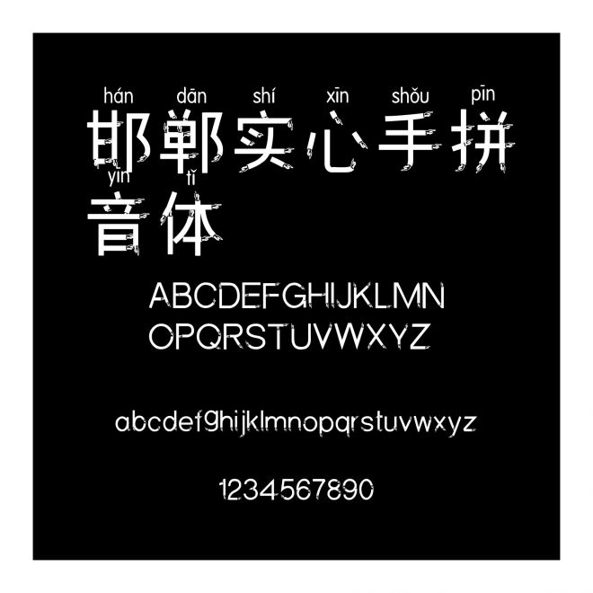 邯鄲實心手拼音體