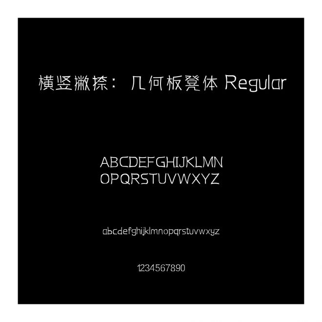橫豎撇捺：幾何板凳體 Regular