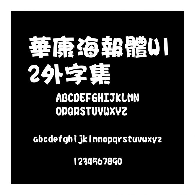 華康海報體W12外字集