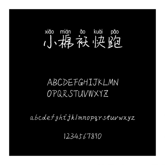 小棉襖快跑