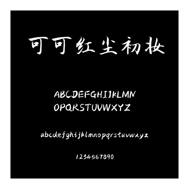 可可紅塵初妝