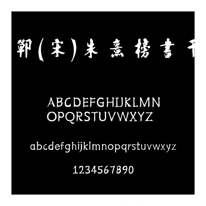 邯鄲(宋)朱熹榜書千字文