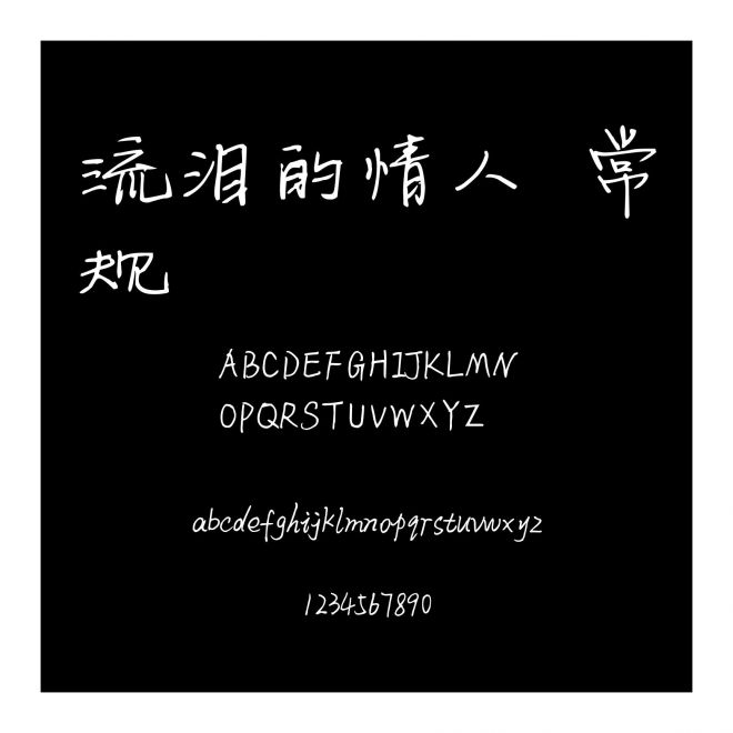 流淚的情人 常規