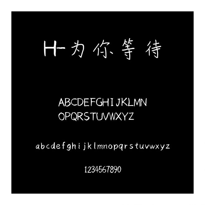 H-為你等待